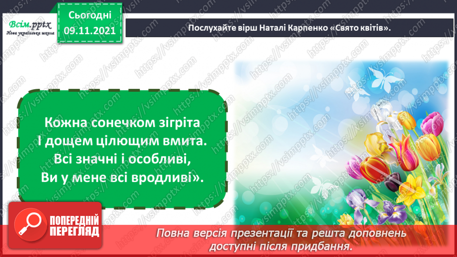 №34-35 - Весняне різнобарв’я. Створення композиції «Квітковий весняний розмай» (фломастери або кольорові олівці).8