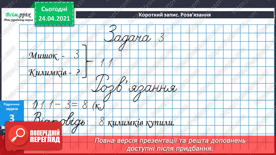 №011 - Таблиці додавання і віднімання числа 3. Складання і розв’язування задач та їх порівняння. Порівняння іменованих чисел.27