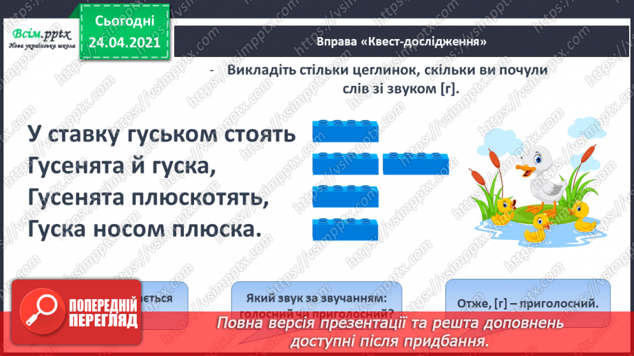 №148 - Букви Г г. Письмо малої букви г. Головна думка. Заголовок. «Протилежні» слова. Розвиток зв’язного мовлення: добираю «протилежні» слова.7