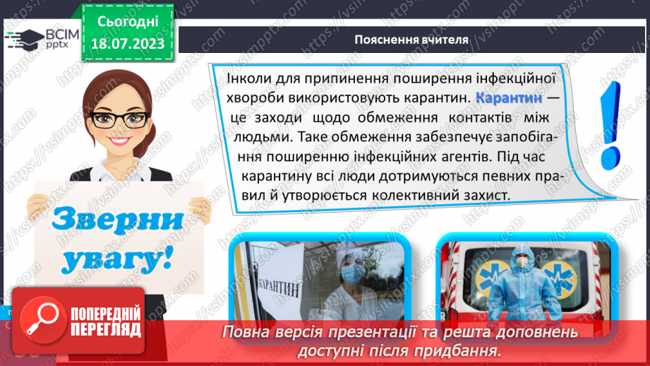 №018 - Захворювання. Інфекційні та неінфекційні хвороби. Захист23
