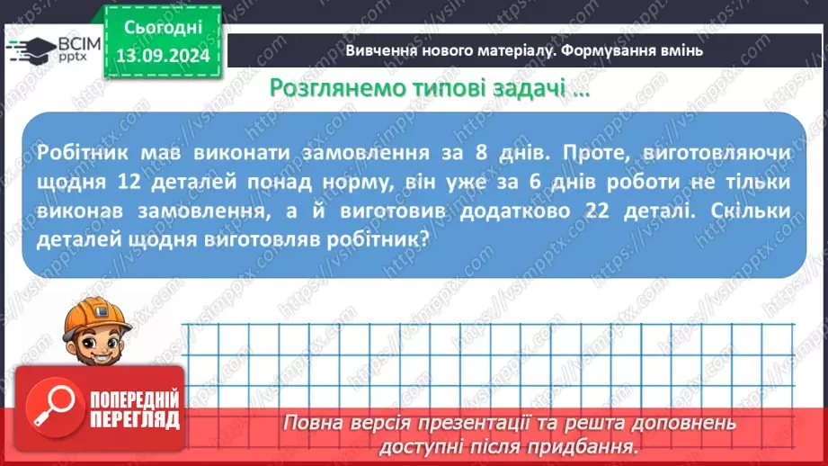 №011 - Розв’язування задач за допомогою лінійних рівнянь. Рівняння як математична модель задачі7