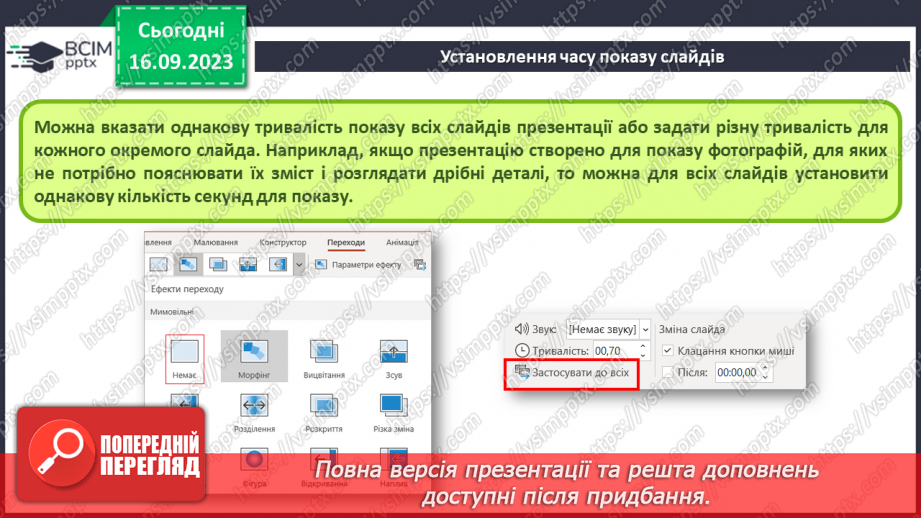 №07-8 - Інструктаж з БЖД. Установлення часу показу слайдів  . Налаштування показу слайдів комп’ютерної презентації5