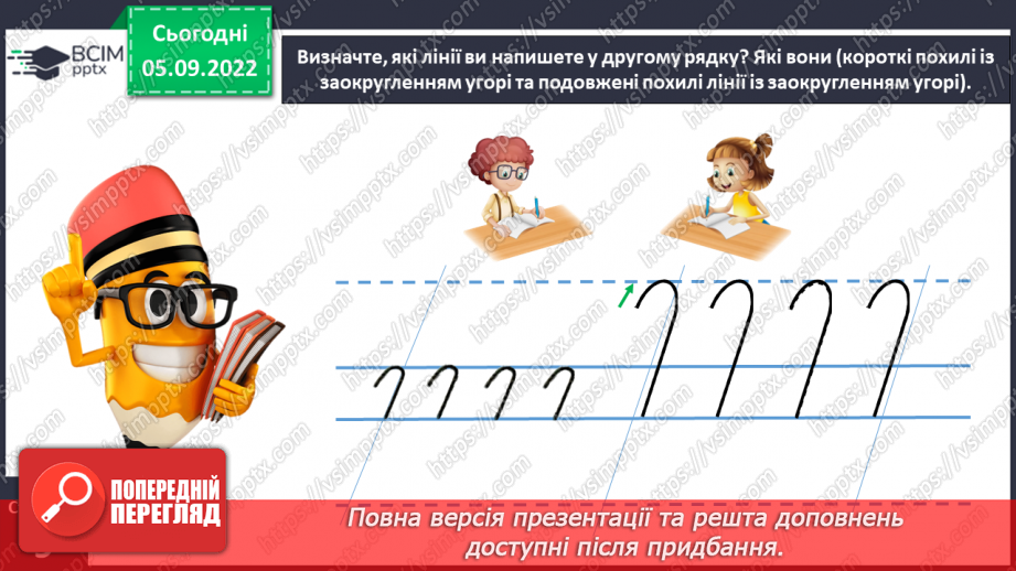 №0009 - Письмо подовженої похилої лінії із заокругленням унизу і вгорі21