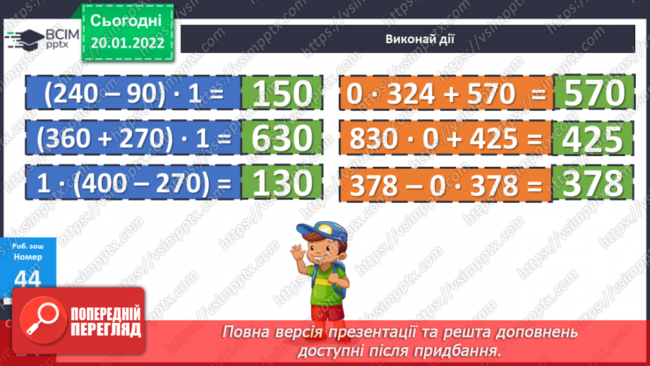 №098 - Множення з числами 1 та 0. Дії з іменованими числами. Розв’язування рівнянь і задач24