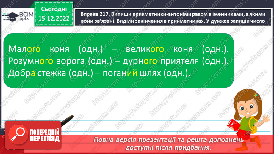 №064 - Розпізнавання граматичної форми прикметників за родовим закінченням, поставленим питанням18 №064 - Розпізнавання граматичної форми прикметників за родовим закінченням, поставленим питанням18