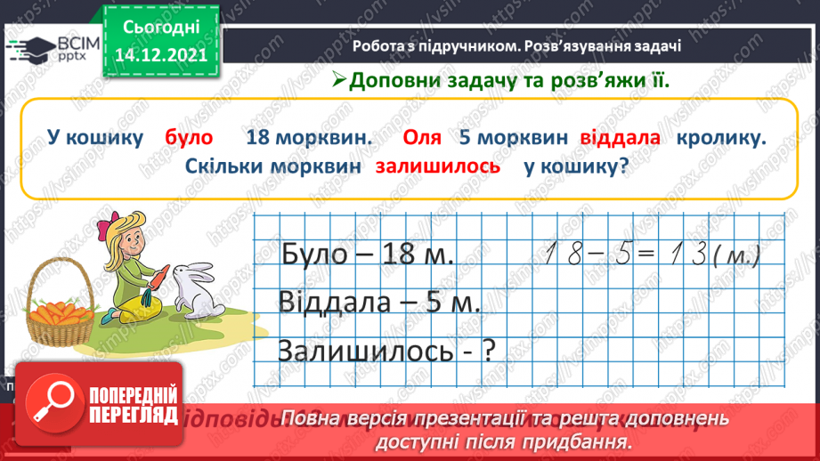 №082 - Додавання виду 11+2. Віднімання виду 13—2. Розв'язування задач27 №082 - Додавання виду 11+2. Віднімання виду 13—2. Розв'язування задач27