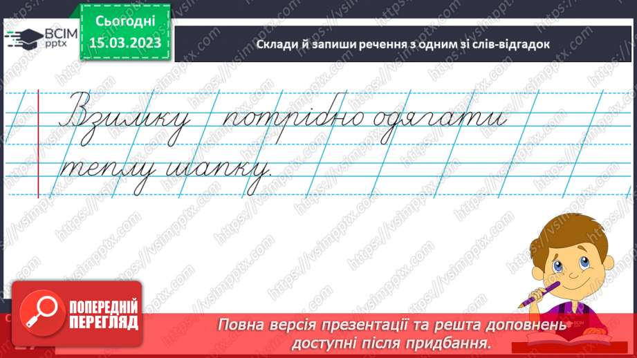 №0102 - Утворення слів шляхом додавання значущих частин – префікса, суфікса (без уживання термінів). Складання і записування речень20 №0102 - Утворення слів шляхом додавання значущих частин – префікса, суфікса (без уживання термінів). Складання і записування речень20