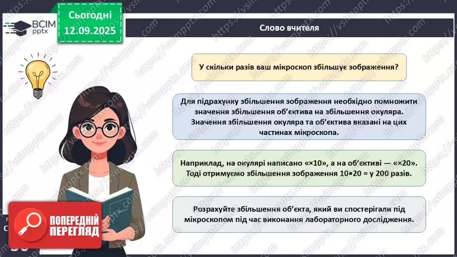 №010 - Лабораторне дослідження «Виготовлення тимчасового препарату для світлової мікроскопії».9 №010 - Лабораторне дослідження «Виготовлення тимчасового препарату для світлової мікроскопії».9