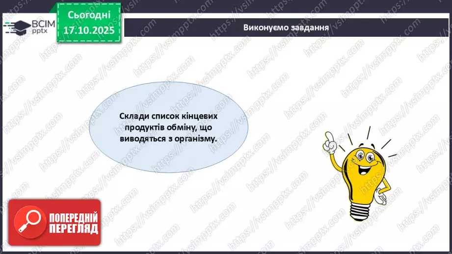 №027 - Узагальнення вивченого з теми: «Живлення як властивість живого. Будова й функції травної системи людини».11 №027 - Узагальнення вивченого з теми: «Живлення як властивість живого. Будова й функції травної системи людини».11