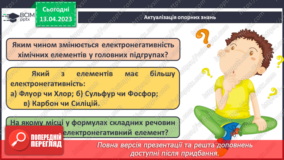 №64 - Залежність властивостей елементів і їхніх сполук. Від електронної будови атомів.4 №64 - Залежність властивостей елементів і їхніх сполук. Від електронної будови атомів.4