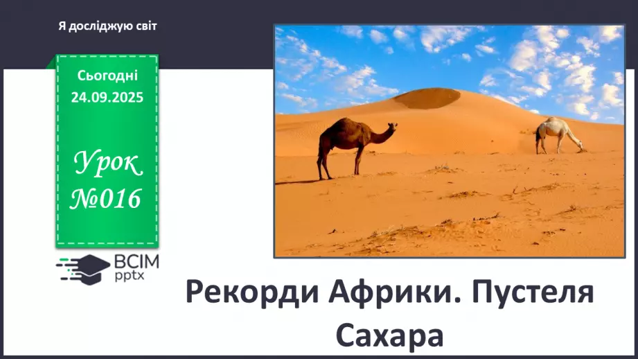 №016 - Рекорди Африки. Пустеля Сахара0 №016 - Рекорди Африки. Пустеля Сахара0