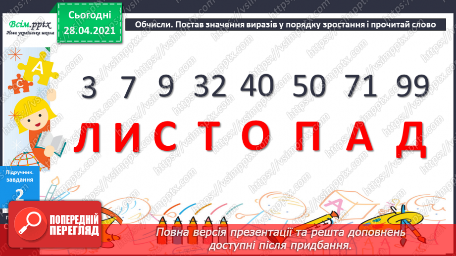 №001 - Нумерація чисел. Додавання та віднімання двоцифрових чисел на основі нумерації. Розв’язування задач на дві дії.13