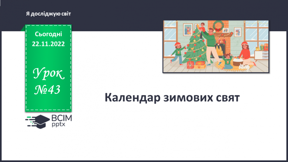 №043 - Календар зимових свят.0