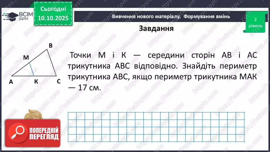 №15 - Середня лінія трикутника, її властивості.21 №15 - Середня лінія трикутника, її властивості.21