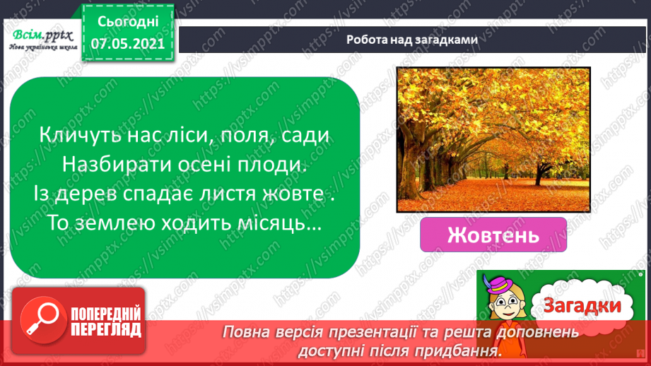 №017 - Екскурсія. Проводимо спостереження «Як змінилась природа восени».9