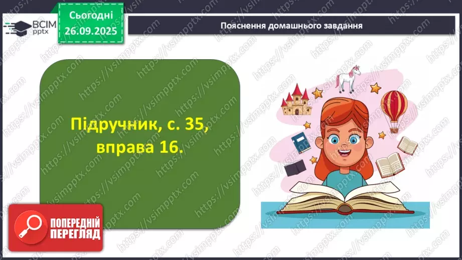 №017 - П/О. ГР1, ГР2, ГР3, ГР4.Види словосполучень. Граматична помилка в словосполученні23 №017 - П/О. ГР1, ГР2, ГР3, ГР4.Види словосполучень. Граматична помилка в словосполученні23
