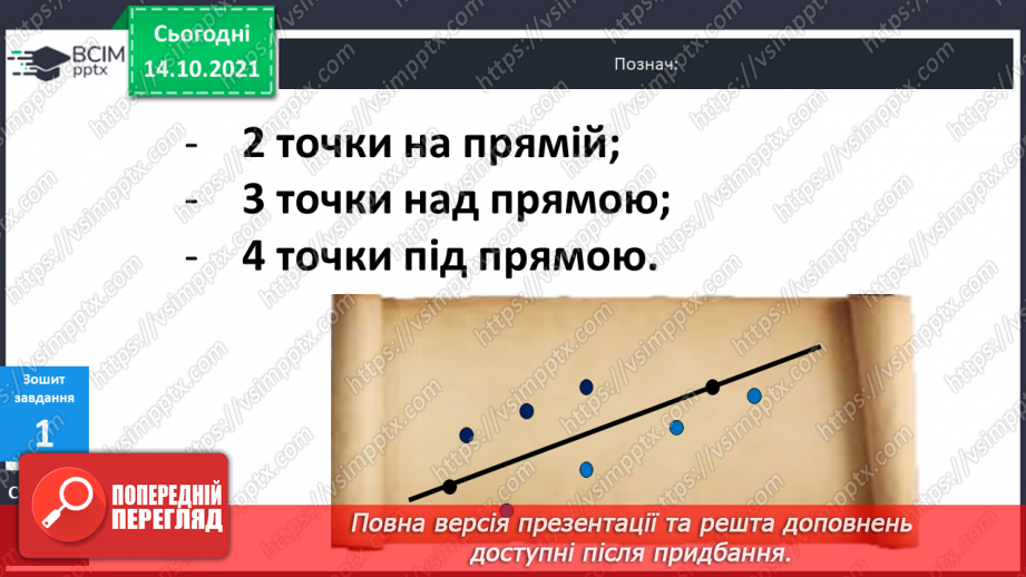 №026 - Пряма. Відрізок. Їх  побудова.22