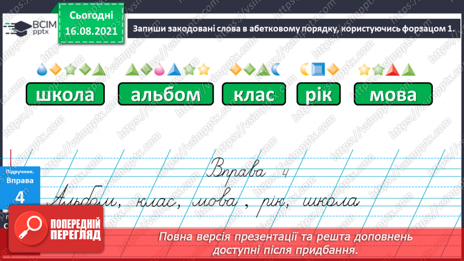 №001 - Українська абетка. Розташування слів за абеткою з орієнтацією на першу літеру15