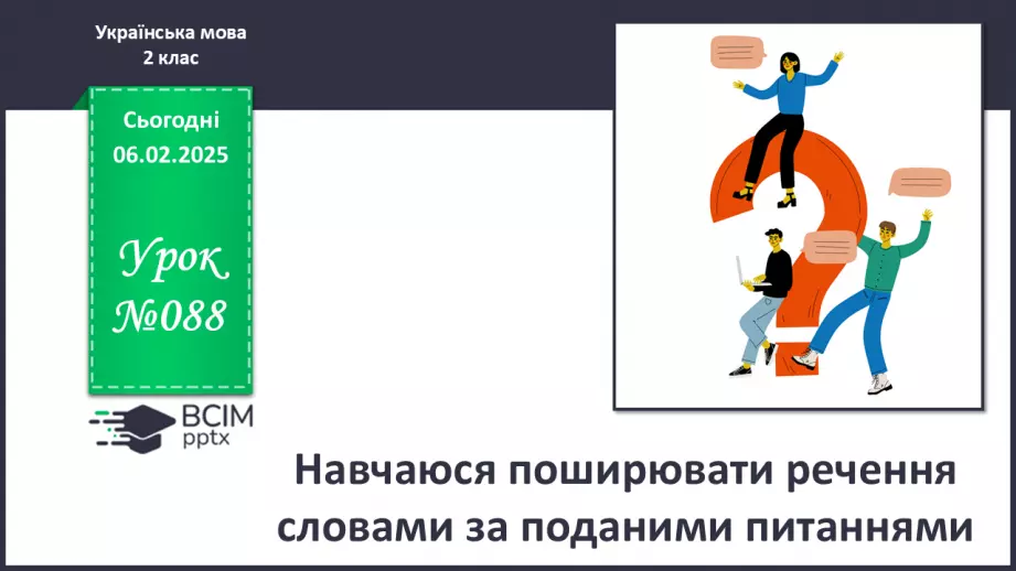 №088 - Навчаюся поширювати речення словами за поданими питаннями.0 №088 - Навчаюся поширювати речення словами за поданими питаннями.0