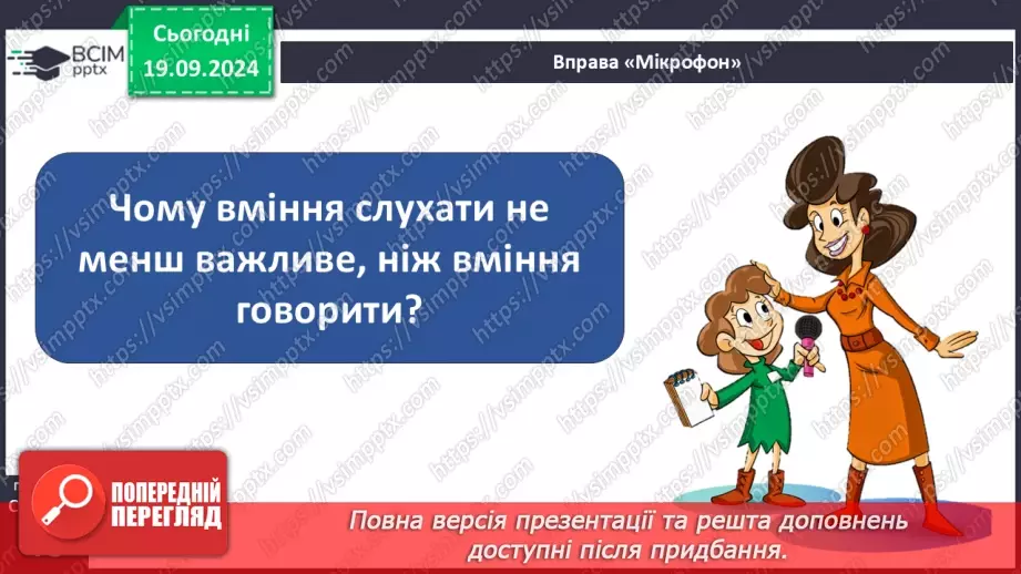 №015 - Ефективне спілкування. Уміння слухати. Запобігання конфліктам4
