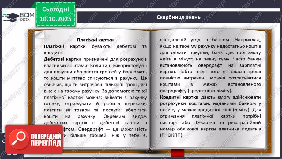 №08 - Платіжна картка.6 №08 - Платіжна картка.6