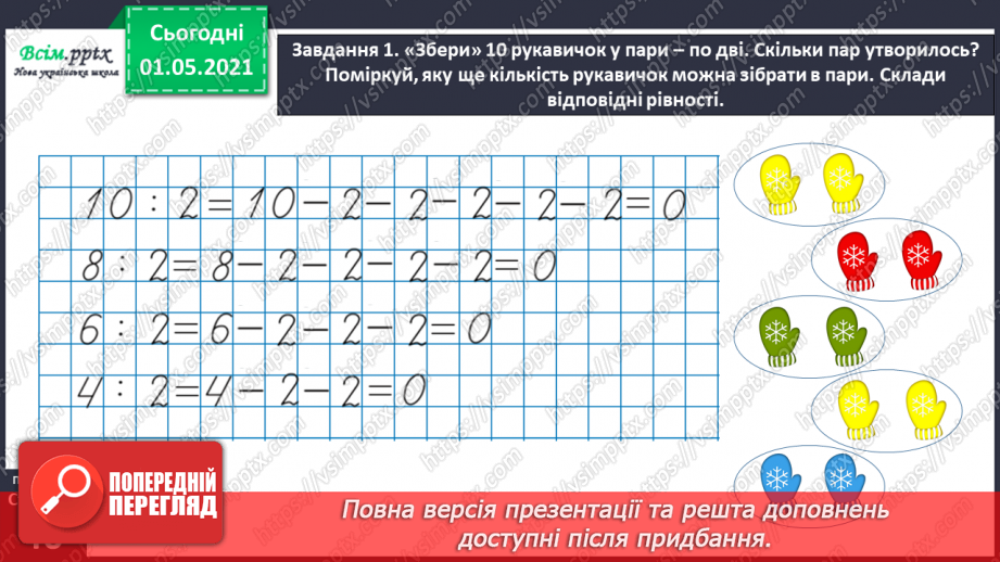 №021 - Досліджую таблиці множення і ділення25 №021 - Досліджую таблиці множення і ділення25