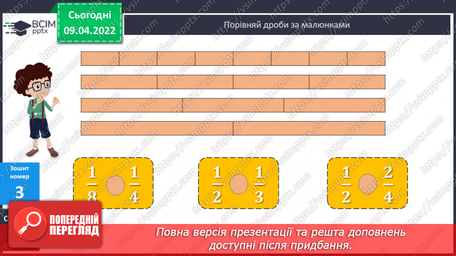 №141 - Дроби, які дорівнюють одиниці. Порівняння дробів із однаковими знаменниками25 №141 - Дроби, які дорівнюють одиниці. Порівняння дробів із однаковими знаменниками25