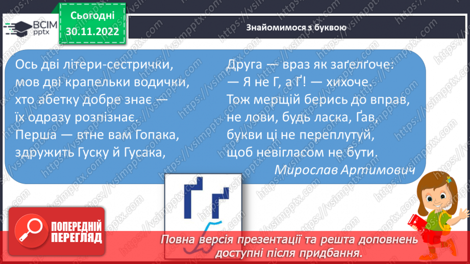 №0060 - Звук [ґ]. Мала і велика букви Ґ ґ. Читання слів, речень і тексту з вивченими літерами16