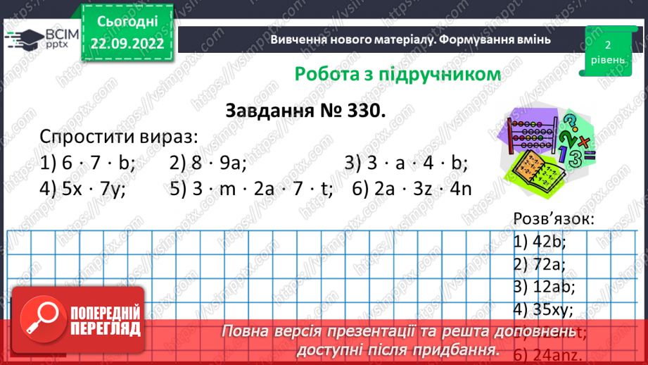 №029 - Властивості множення. Переставна, сполучна, розподільна властивості множення.16