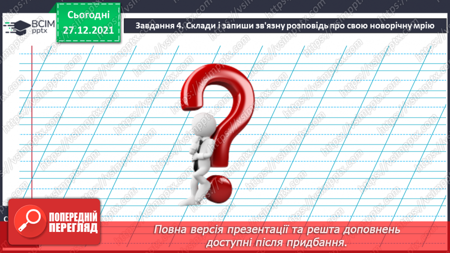 №059 - Розвиток зв’язного мовлення. Створення й написання зв’язного висловлення на тему «Моя мрія»20