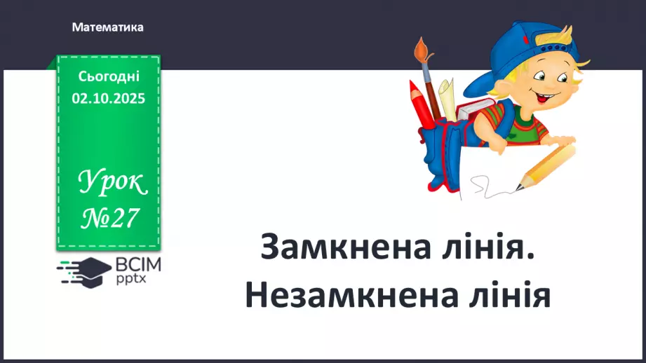№027 - Замкнена лінія. Незамкнена лінія0 №027 - Замкнена лінія. Незамкнена лінія0