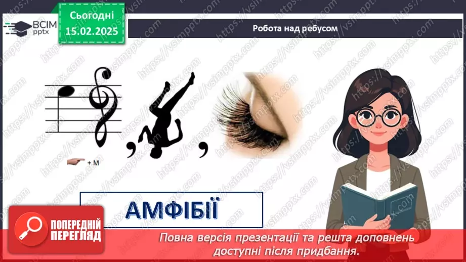 №61 - Амфібії та Рептилії.2