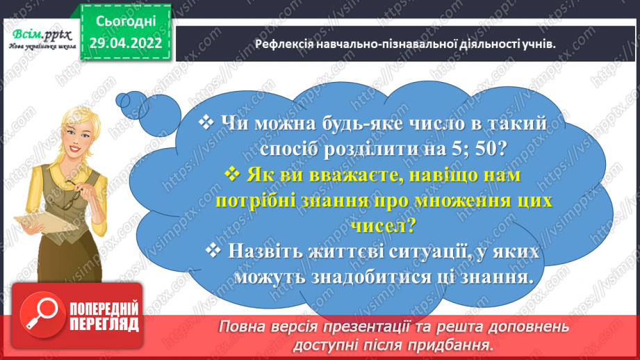 №157 - Дізнаємося про спосіб множення і ділення на 5; 5034