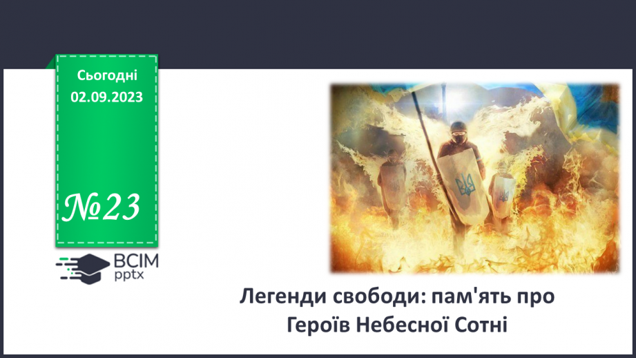 №23 - Легенди свободи: пам'ять про Героїв Небесної Cотні.0