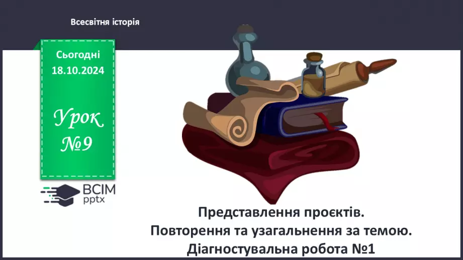 №09 - Представлення проєктів. Повторення та узагальнення за темою. Діагностувальна робота №10