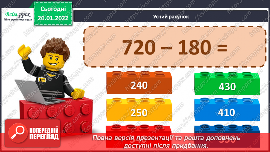 №096 - Алгоритм виконання письмового додавання й віднімання трицифрових чисел без переходу через розряд.7