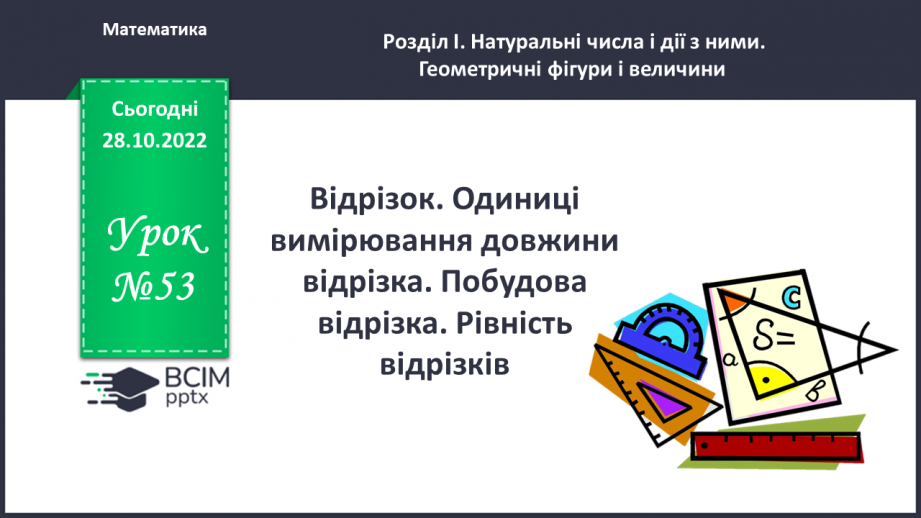 №053 - Відрізок. Одиниці вимірювання довжини відрізка. Побудова відрізка. Рівність відрізків0