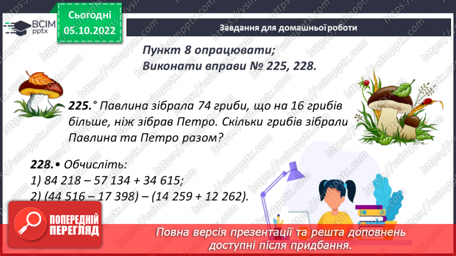 №026 - Віднімання натуральних чисел. Властивості віднімання натуральних чисел25