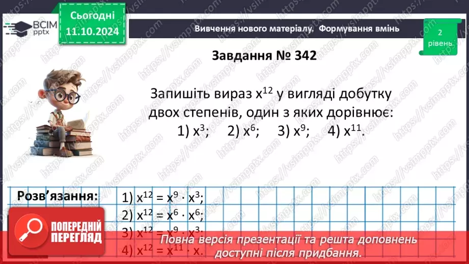 №022 - Властивості степеня з натуральним показником.19 №022 - Властивості степеня з натуральним показником.19