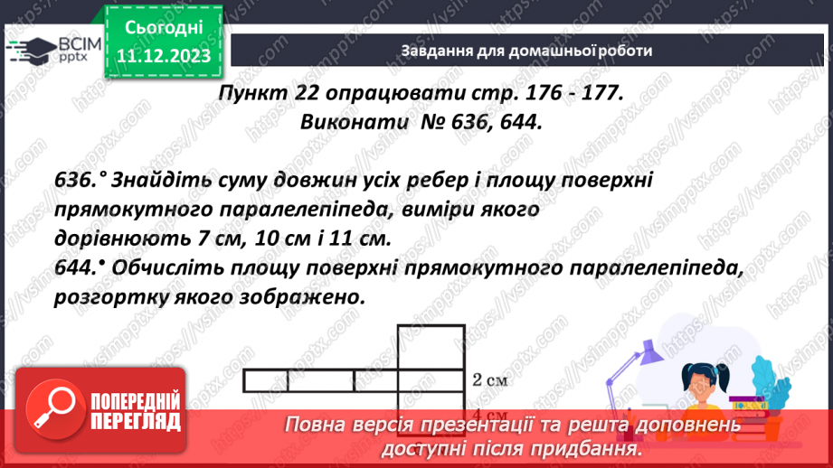 №071 - Прямокутний паралелепіпед. Розв’язування задач і вправ20 №071 - Прямокутний паралелепіпед. Розв’язування задач і вправ20