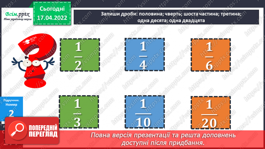 №148-149 - Порівняння дробів із чисельником 1.14 №148-149 - Порівняння дробів із чисельником 1.14