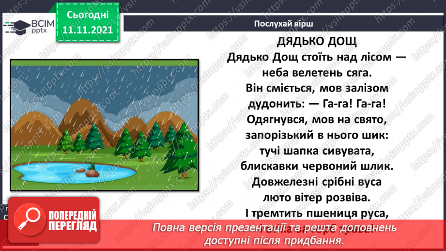 №045 - Д. Павличко «Дядько дощ»7 №045 - Д. Павличко «Дядько дощ»7