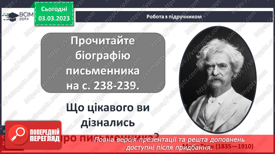 №45 - Марк Твен «Пригоди Тома Соєра» Світ дитинства в романі.5