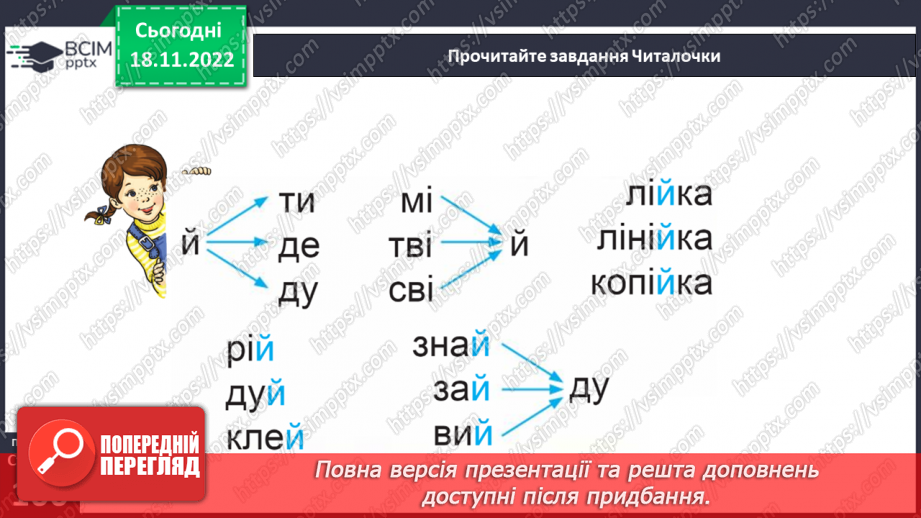 №0050 - Звук [й]. Мала буква й. Читання слів, речень і тексту з вивченими літерами.20