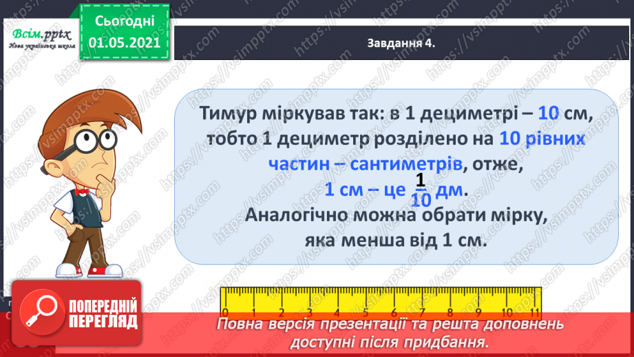 №049 - Знайомимось із одиницею вимірювання довжини: 1 міліметр28 №049 - Знайомимось із одиницею вимірювання довжини: 1 міліметр28