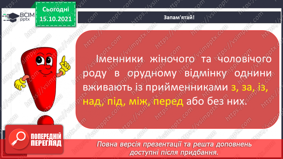 №034 - Закінчення іменників чоловічого роду в орудному відмінку однини.14