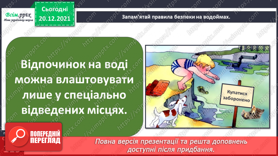 №102-103 - Правила поведінки біля водойм. Узагальнення і систематизація знань учнів. Діагностична робота.11 №102-103 - Правила поведінки біля водойм. Узагальнення і систематизація знань учнів. Діагностична робота.11