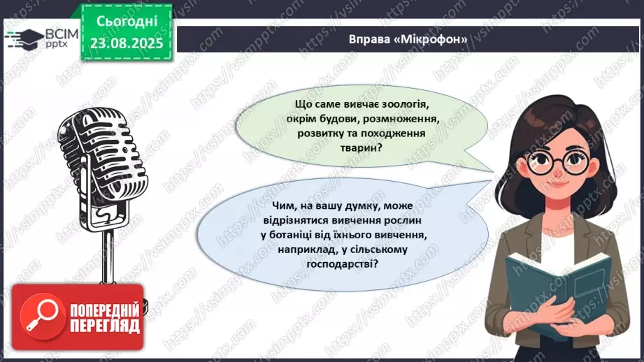 №003 - Біологія як наука. Основні властивості живого.23 №003 - Біологія як наука. Основні властивості живого.23