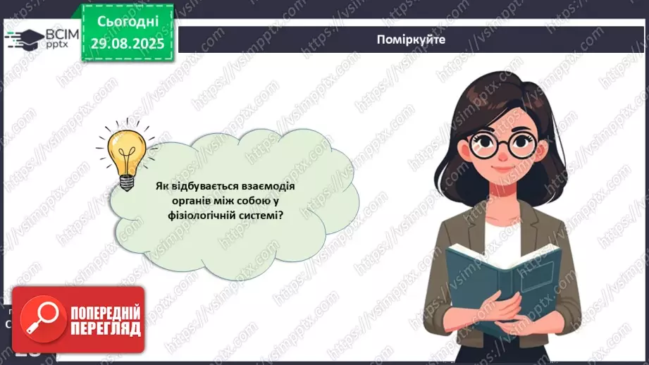 №006 - Органи, системи органів організму людини.25 №006 - Органи, системи органів організму людини.25