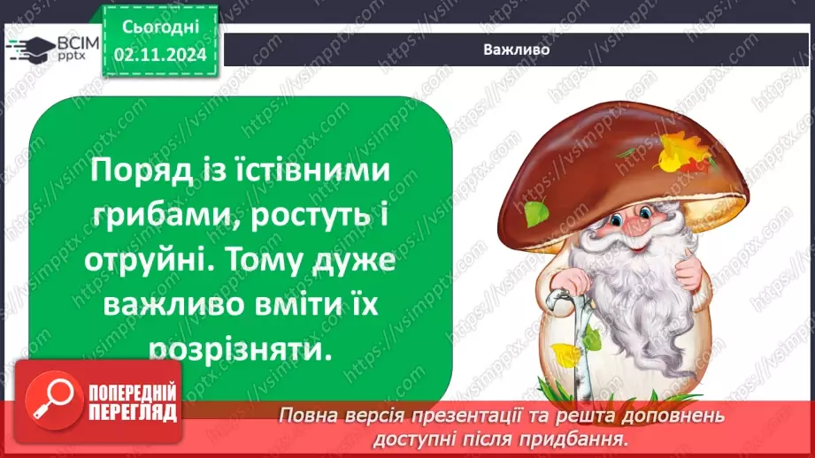 №0033 - Чи всі гриби їстівні12 №0033 - Чи всі гриби їстівні12